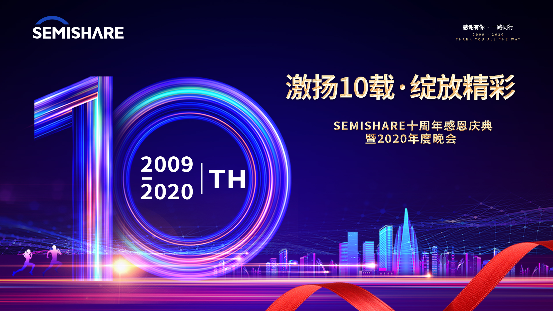 激揚10載 · 綻放精彩｜SEMISHARE十周年慶典晚會精彩分享