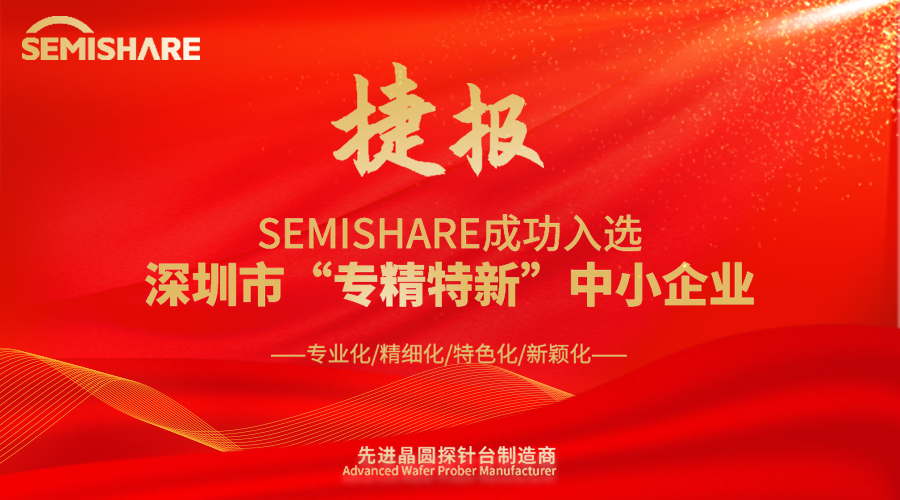 SEMISHARE成功入選深圳市“專精特新”中小企業(yè)！