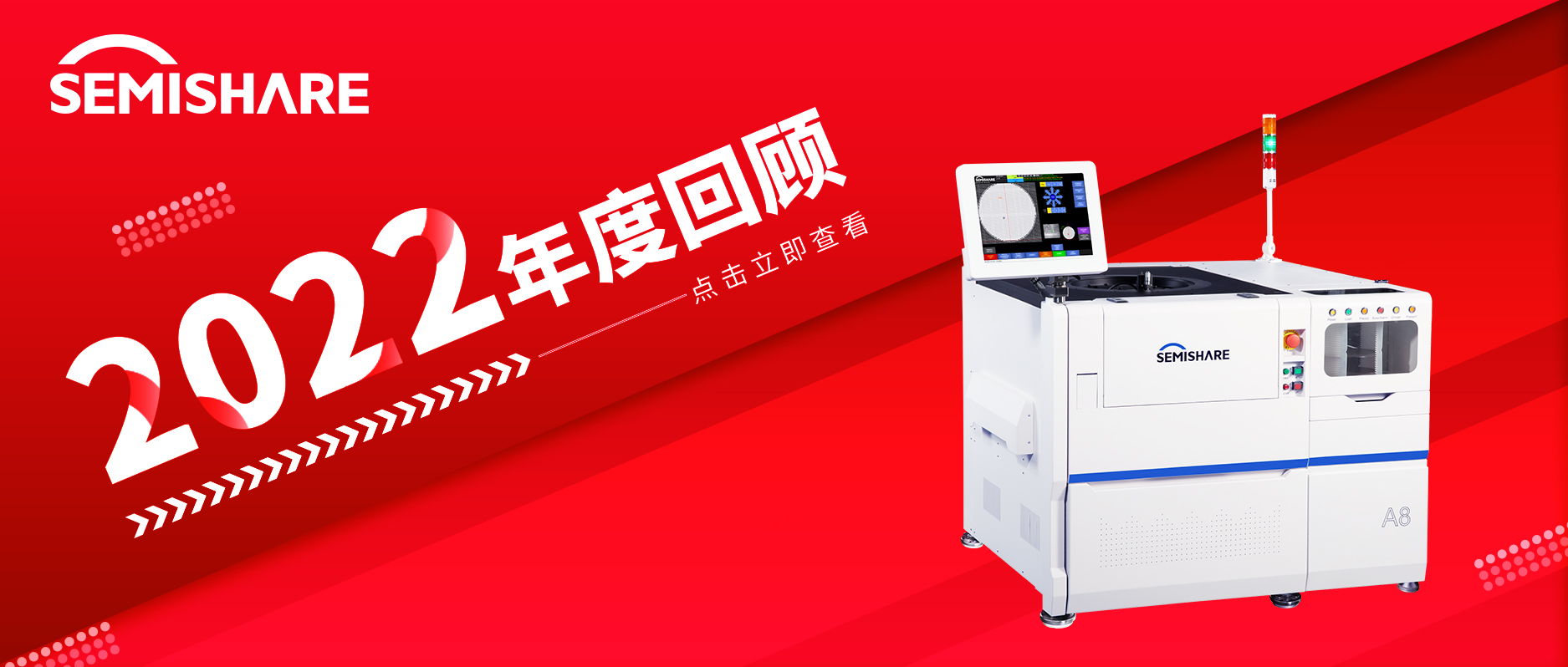 回首舊歲，奮進(jìn)新元 | SEMISHARE森美協(xié)爾科技2022年大事記請查收~