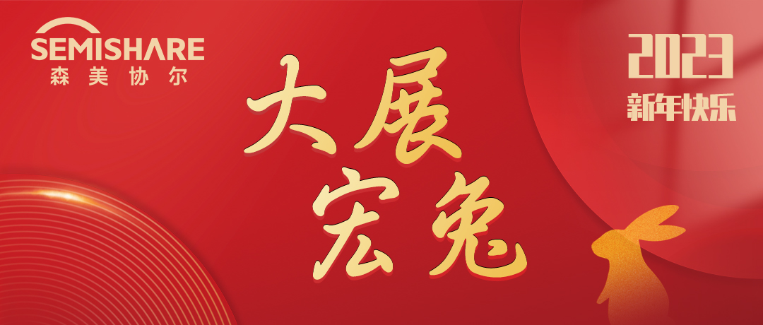 SEMISHARE祝大家新年快樂，大展宏兔！
