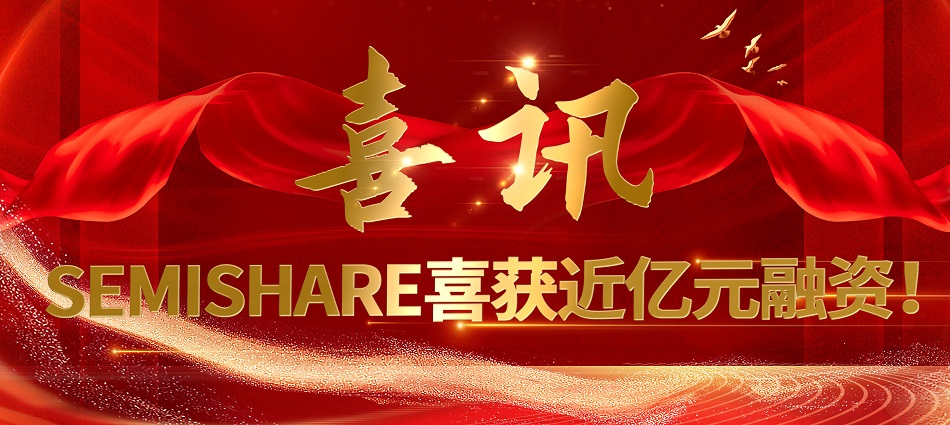 喜訊：森美協(xié)爾完成新一輪融資，持續(xù)發(fā)力半導(dǎo)體測試領(lǐng)域