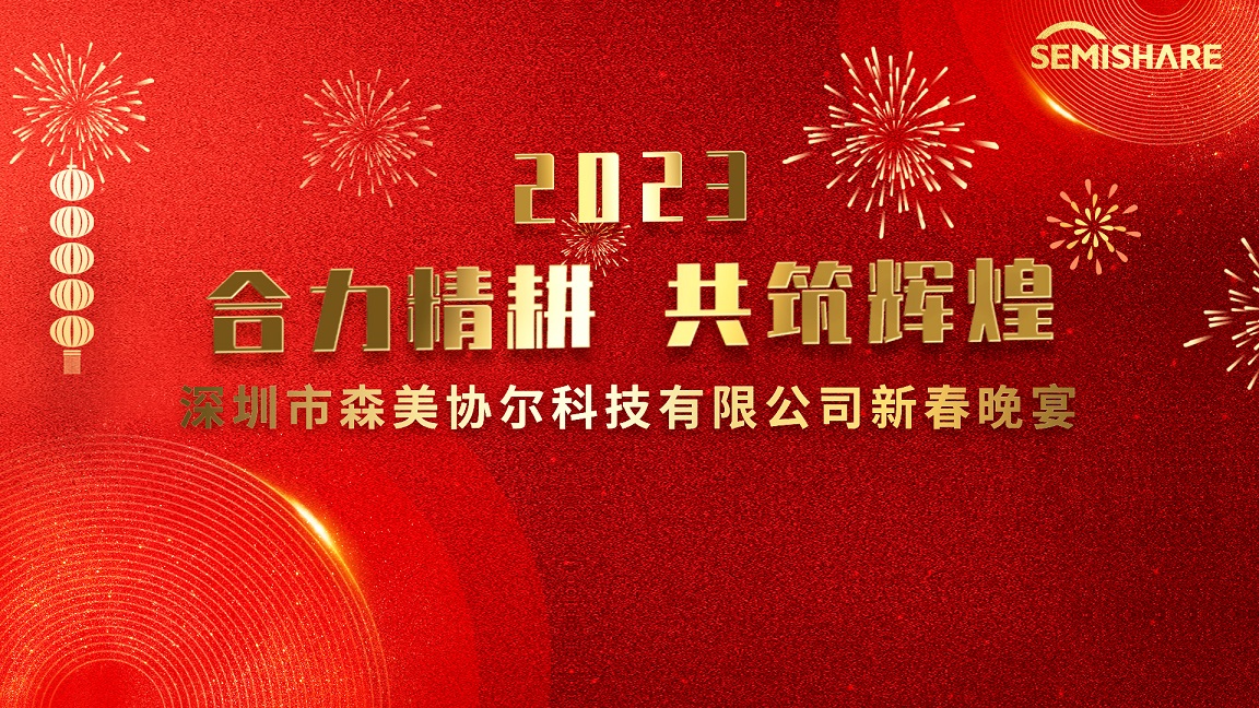 合力精耕，共筑輝煌 森美協(xié)爾圓滿舉辦2023迎春晚宴
