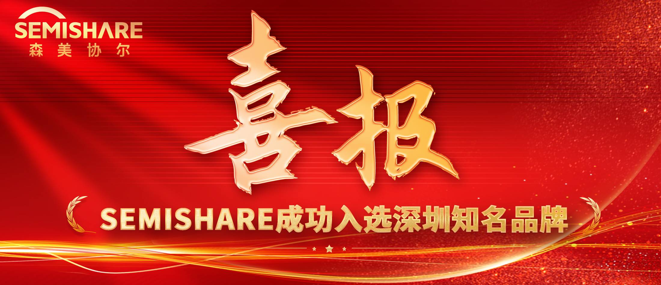 第二十屆“深圳知名品牌”榜單落定，先進(jìn)探針臺制造商——森美協(xié)爾成功入選！