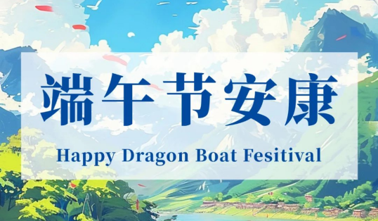 颯颯龍舟，奮勇爭先；艾草悠悠，粽香彌漫！森美協(xié)爾恭祝大家端午安康！
